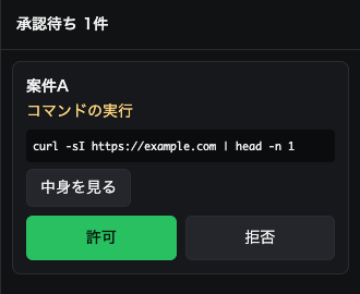 承認欄のカード。案件A のコマンドの実行として curl のコマンドが表示され、［中身を見る］［許可］［拒否］のボタンがある