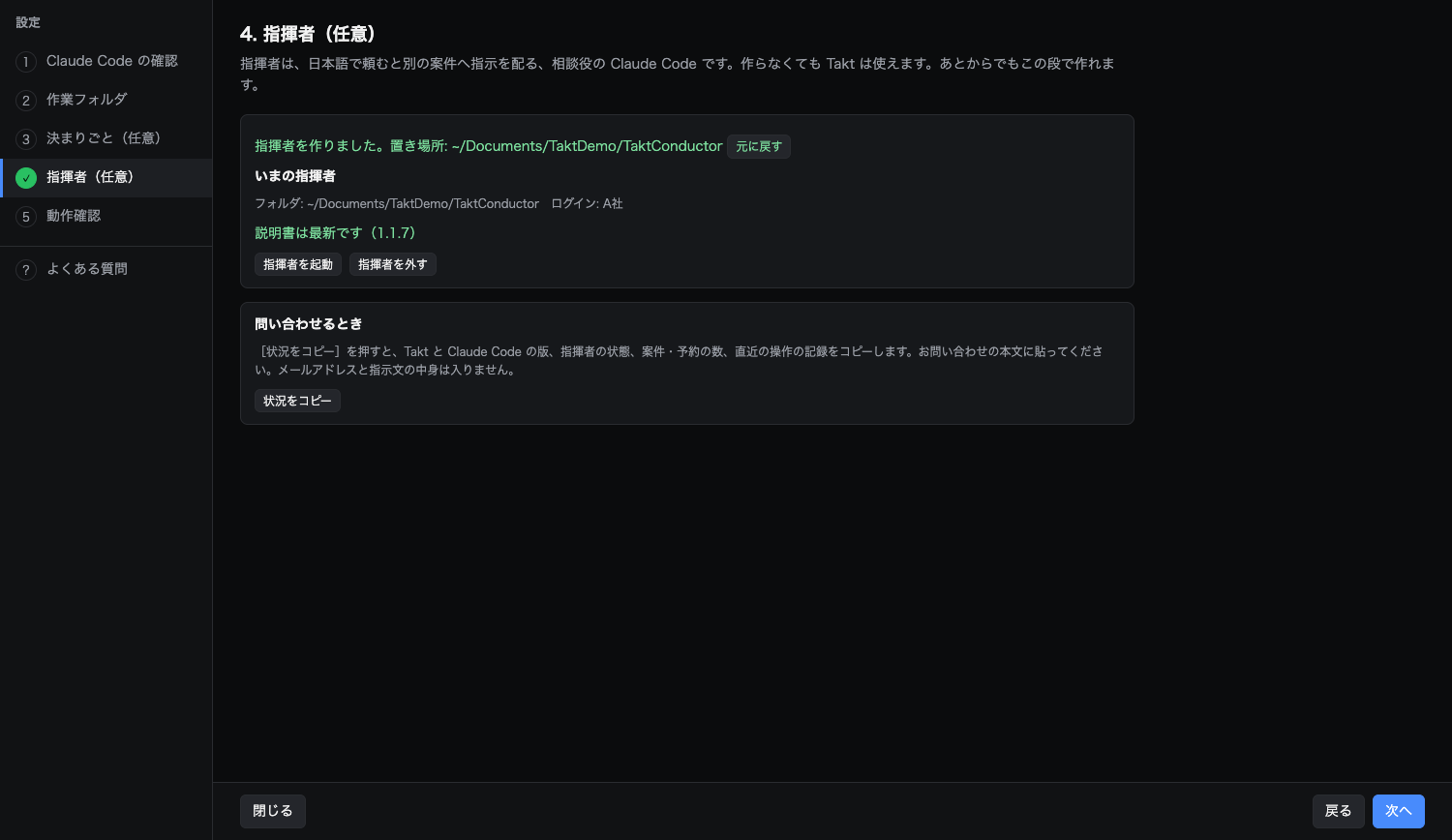 設定の 4 段目「指揮者（任意）」で指揮者を作った直後。「指揮者を作りました。置き場所: ~/Documents/TaktDemo/TaktConductor」の知らせ、「いまの指揮者」の欄にフォルダとログイン、「説明書は最新です（1.1.7）」、［指揮者を起動］［指揮者を外す］、下に「問い合わせるとき」の［状況をコピー］がある
