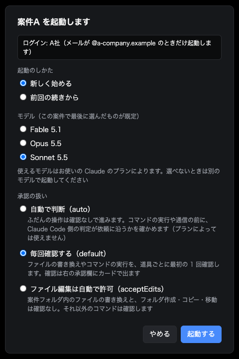 起動の小窓。ログイン A社 の行（メールの確認つき）、起動のしかた（新しく始める・前回の続きから）、モデル（Fable 5.1・Opus 5.5・Sonnet 5.5）、承認の扱い（3 つ。それぞれに 1 行の説明）、［やめる］［起動する］がある