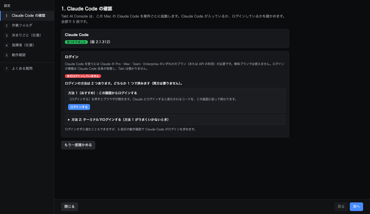 設定の 1 段目「Claude Code の確認」。Claude Code が見つかったことと版、まだログインしていないことと、［ログインする］のボタン、折りたたみの「ターミナルでログインする」が表示されている