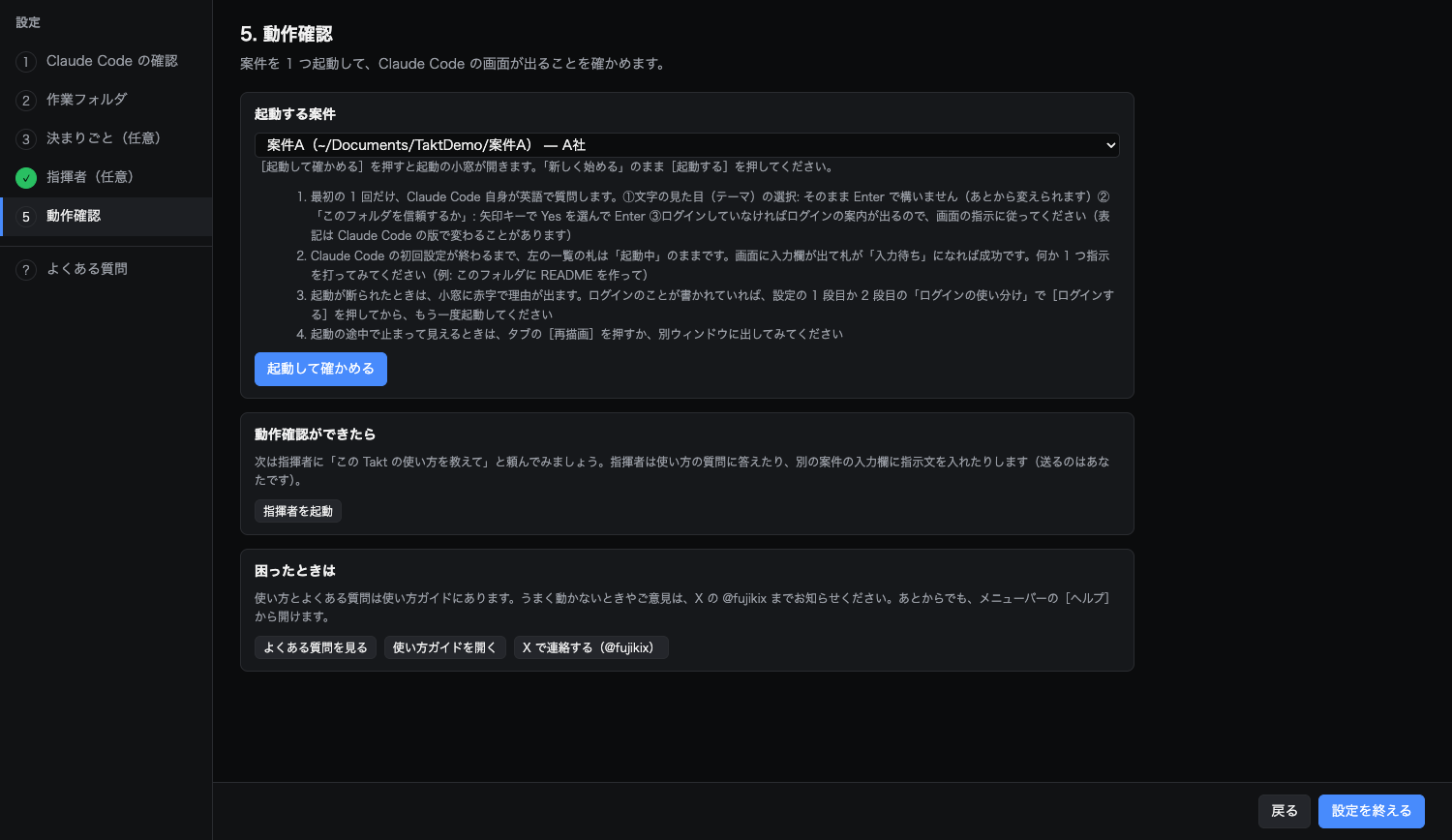 設定の 5 段目「動作確認」。起動する案件の選択と、起動後に起きることの説明、［起動して確かめる］のボタン、その下に「動作確認ができたら」の囲みと［指揮者を起動］がある
